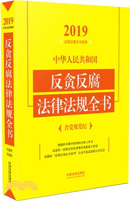 2019中華人民共和國反貪反腐法律法規全書（簡體書）