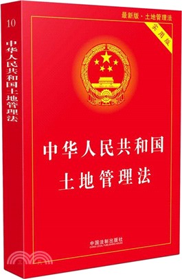 中華人民共和國土地管理法(最新版)(實用版)（簡體書）