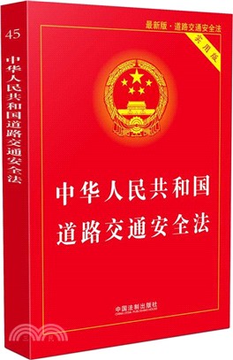 中華人民共和國道路交通安全法(最新版)(實用版)（簡體書）