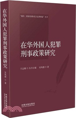 在華外國人犯罪刑事政策研究（簡體書）