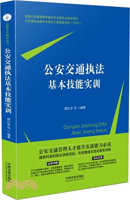 公安交通執法基本技能實訓（簡體書）