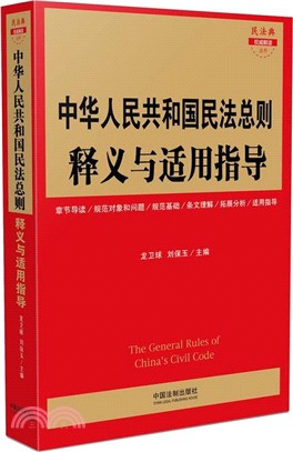 中華人民共和國民法總則釋義與適用指導（簡體書）