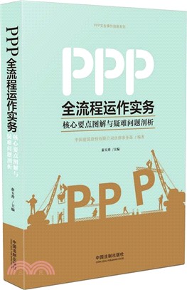PPP全流程運作實務：核心要點圖解與疑難問題剖析（簡體書）