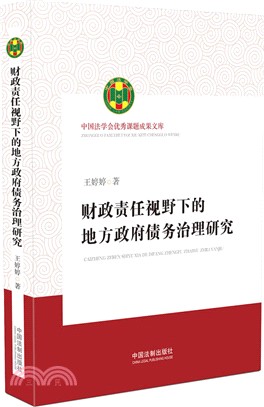財政責任視野下的地方政府債務治理研究（簡體書）