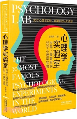 心理學實驗室：世界上最著名的30個心理學實驗（簡體書）