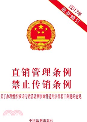 直銷管理條例禁止傳銷條例（簡體書）