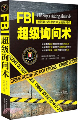 FBI超級詢問術（簡體書）