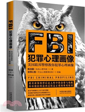 FBI犯罪心理畫像(最新升級版)（簡體書）