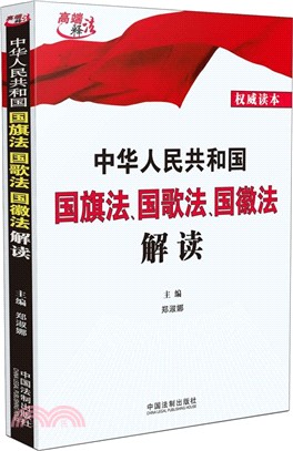 中華人民共和國國旗法、國歌法、國徽法解讀（簡體書）