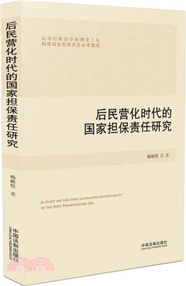 後民營化時代的國家擔保責任研究（簡體書）