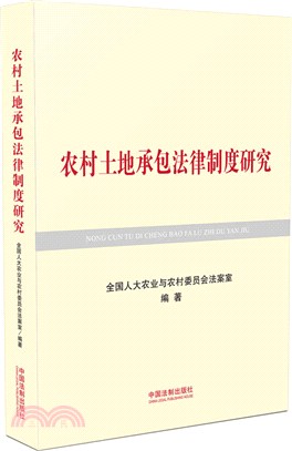 農村土地承包法律制度研究（簡體書）