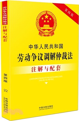 中華人民共和國勞動爭議調解仲裁法注解與配套(第四版)（簡體書）
