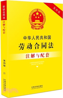 中華人民共和國勞動合同法注解與配套(第四版)（簡體書）
