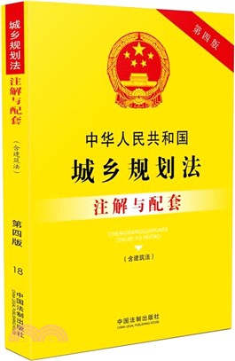 中華人民共和國城鄉規劃法(含建築法)注解與配套(第四版)（簡體書）