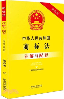 中華人民共和國商標法(含商標法實施條例)注解與配套(第四版)（簡體書）