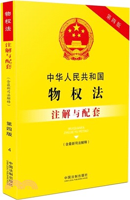 中華人民共和國物權法(含最新司法解釋)注解與配套(第四版)（簡體書）