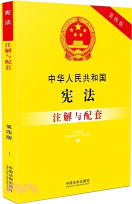 中華人民共和國憲法注解與配套(第四版)（簡體書）