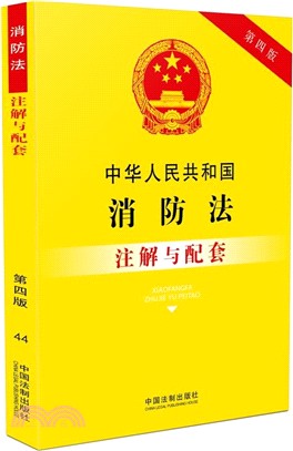中華人民共和國消防法注解與配套(第四版)（簡體書）