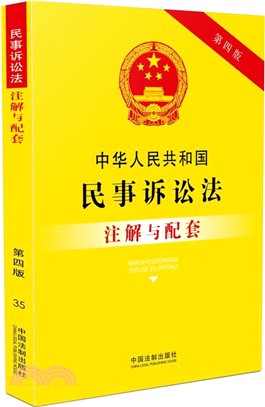 學生傷害事故處理辦法注解與配套(第四版)（簡體書）