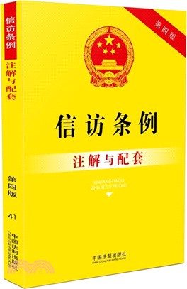 信訪條例注解與配套(第四版)（簡體書）