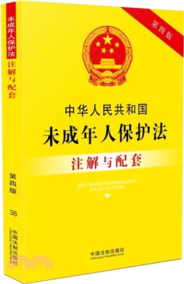 中華人民共和國未成年人保護法注解與配套(第四版)（簡體書）
