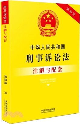 中華人民共和國刑事訴訟法注解與配套(第四版)（簡體書）