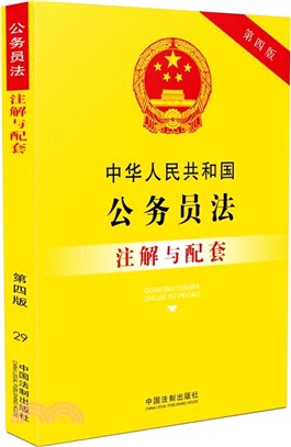 中華人民共和國公務員法注解與配套(第四版)（簡體書）