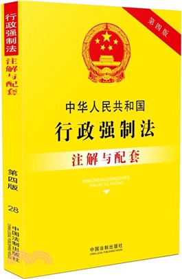 中華人民共和國行政強制法注解與配套(第四版)（簡體書）