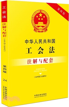 中華人民共和國工會法(含中國工會章程)注解與配套(第四版)（簡體書）
