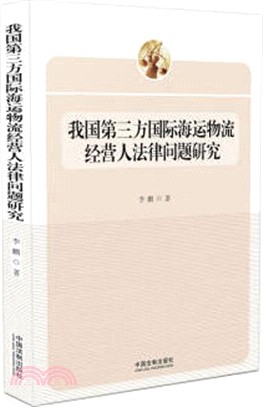 我國第三方國際海運物流經營人法律問題研究（簡體書）