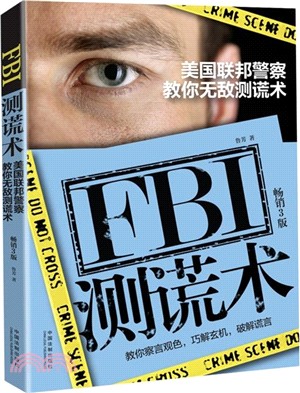 FBI測謊術：美國聯邦員警教你無敵測謊術(暢銷三版)（簡體書）