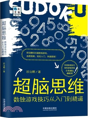 超腦思維：數獨遊戲技巧從入門到精通（簡體書）