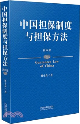 中國擔保制度與擔保方法(第四版)（簡體書）
