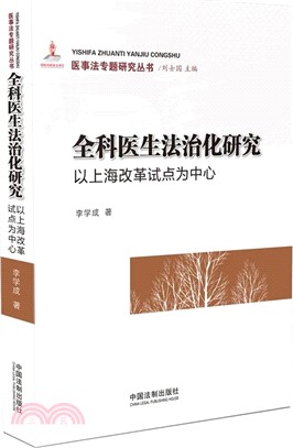 全科醫生法治化研究：以上海改革試點為中心（簡體書）