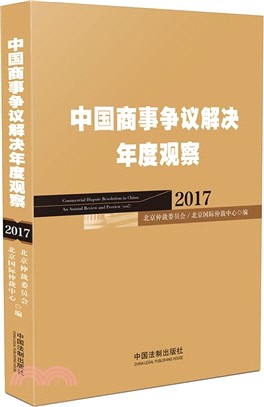 中國商事爭議解決年度觀察2017（簡體書）