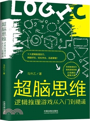 超腦思維：邏輯推理遊戲從入門到精通（簡體書）