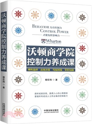 沃頓商學院控制力養成課（簡體書）