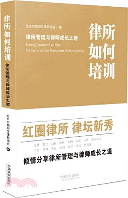 律所如何培訓：律所管理與律師成長之道（簡體書）