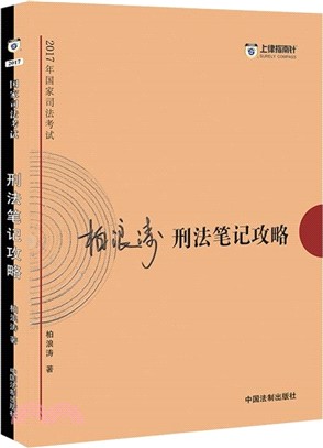 2017年國家司法考試：刑法筆記攻略（簡體書）