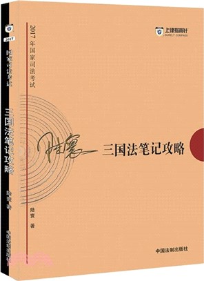 2017年國家司法考試：三國法筆記攻略（簡體書）