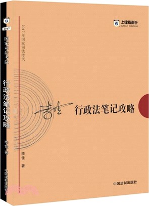 2017年國家司法考試：行政法筆記攻略（簡體書）