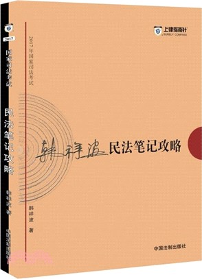 2017年國家司法考試：民法筆記攻略（簡體書）