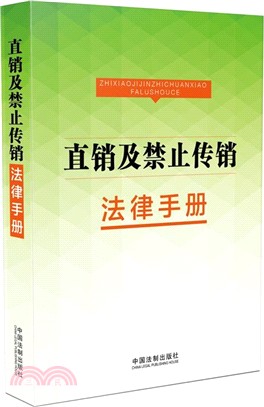 直銷及禁止傳銷法律手冊（簡體書）