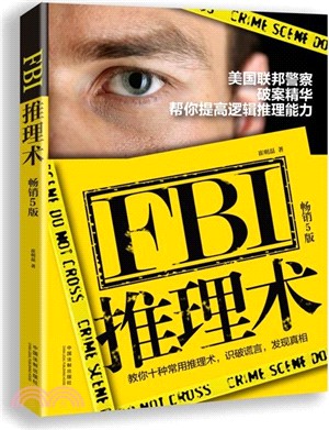 FBI推理術：美國聯邦員警破案精華，幫你提高邏輯推理能力(暢銷五版)（簡體書）