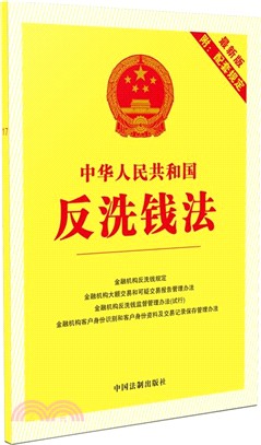 中華人民共和國反洗錢法(最新版附配套規定)(2017年版)（簡體書）