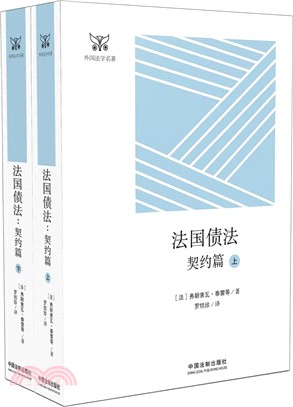 法國債法：契約篇(全二冊)（簡體書）