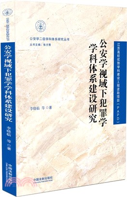 公安學視域下犯罪學學科體系建設研究（簡體書）