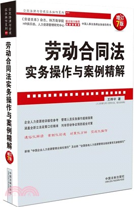 勞動合同法實務操作與案例精解(增訂7版)（簡體書）