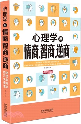 心理學與情商、智商、逆商(最新升級版)（簡體書）