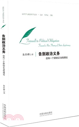 告別政治義務：邁向一個新的正當性理論（簡體書）